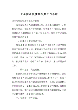 卫生院居民健康档案工作总结范文.docx