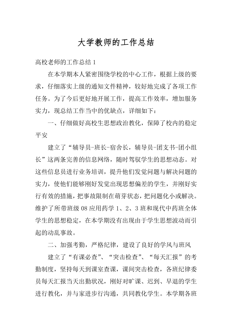 大学教师的工作总结汇总.docx_第1页