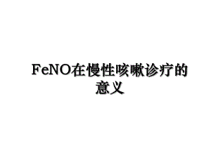 FeNO在慢性咳嗽诊疗的意义.ppt