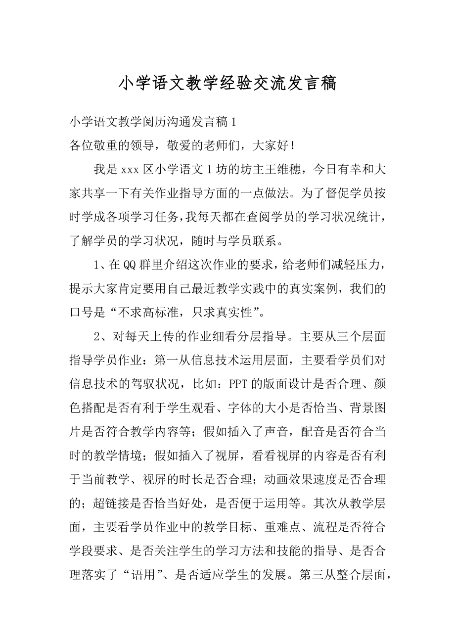 小学语文教学经验交流发言稿汇总.docx_第1页