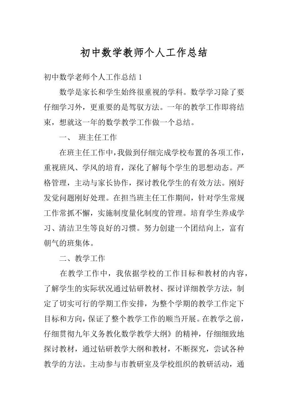 初中数学教师个人工作总结精选.docx_第1页