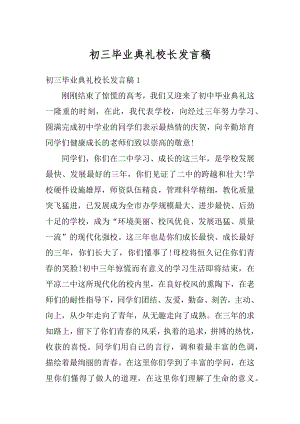 初三毕业典礼校长发言稿例文.docx