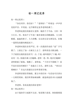 初一周记优秀汇总.docx