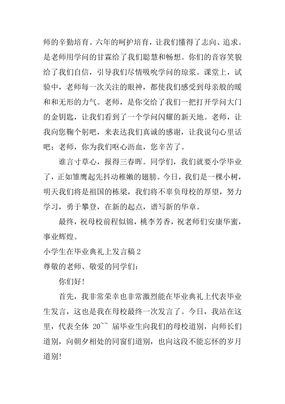 小学生在毕业典礼上发言稿范文.docx_第2页