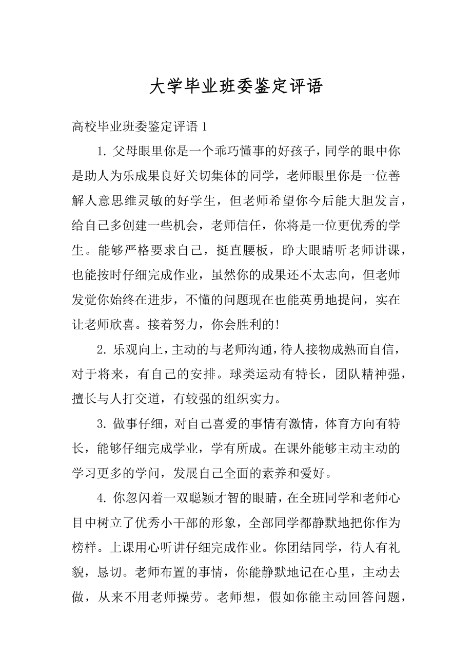 大学毕业班委鉴定评语精编.docx_第1页