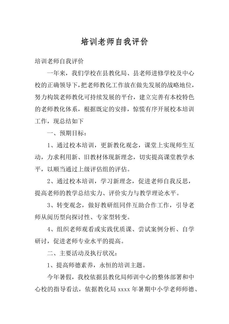 培训老师自我评价精选.docx_第1页