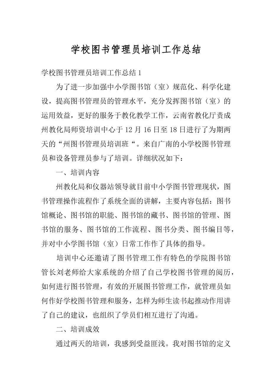 学校图书管理员培训工作总结范文.docx_第1页