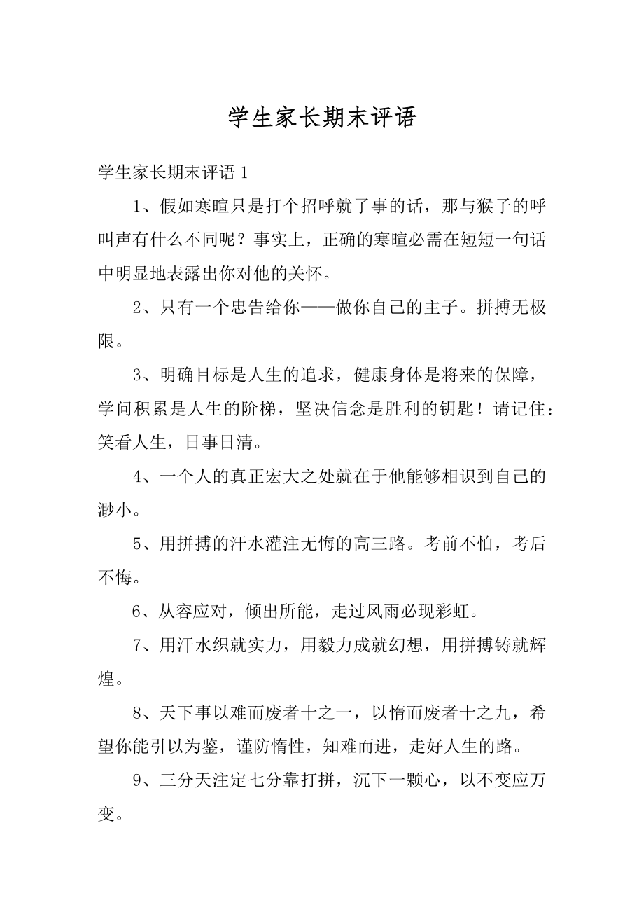 学生家长期末评语精品.docx_第1页