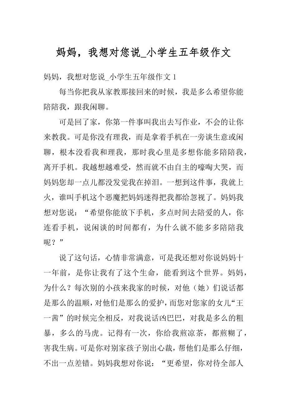 妈妈我想对您说_小学生五年级作文范本.docx_第1页