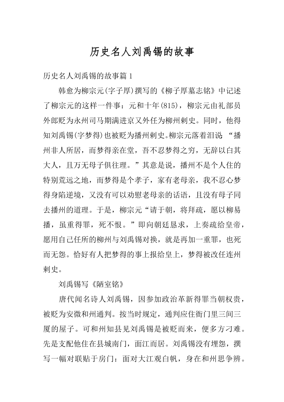 历史名人刘禹锡的故事范文.docx_第1页