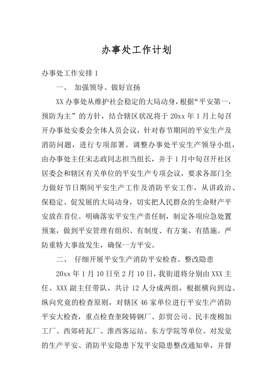 办事处工作计划例文.docx_第1页