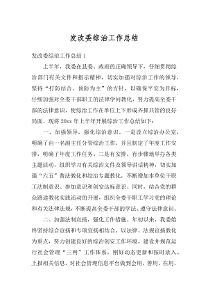 发改委综治工作总结优质.docx