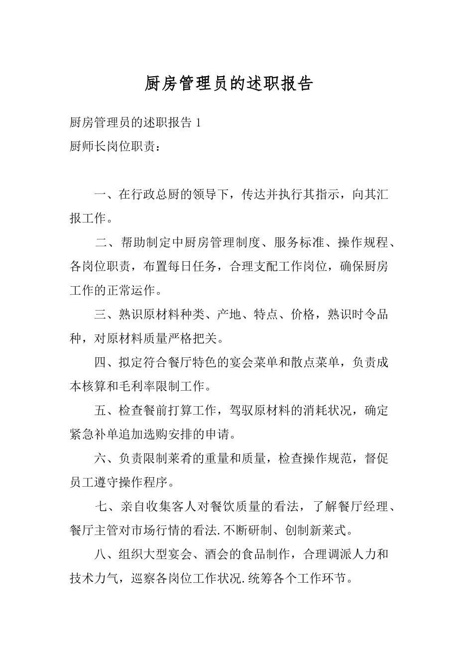 厨房管理员的述职报告范例.docx_第1页