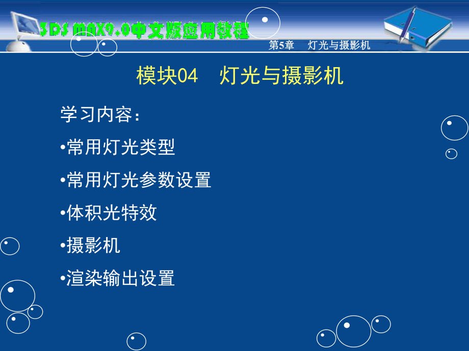 教学课件模块04 灯光与摄影机模块05 环境特效和渲染输出.ppt_第2页