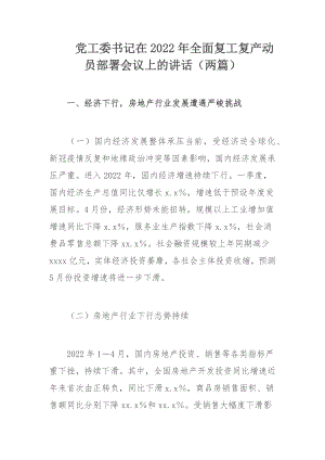 党工委书记在2022年全面复工复产动员部署会议上的讲话（两篇）.docx