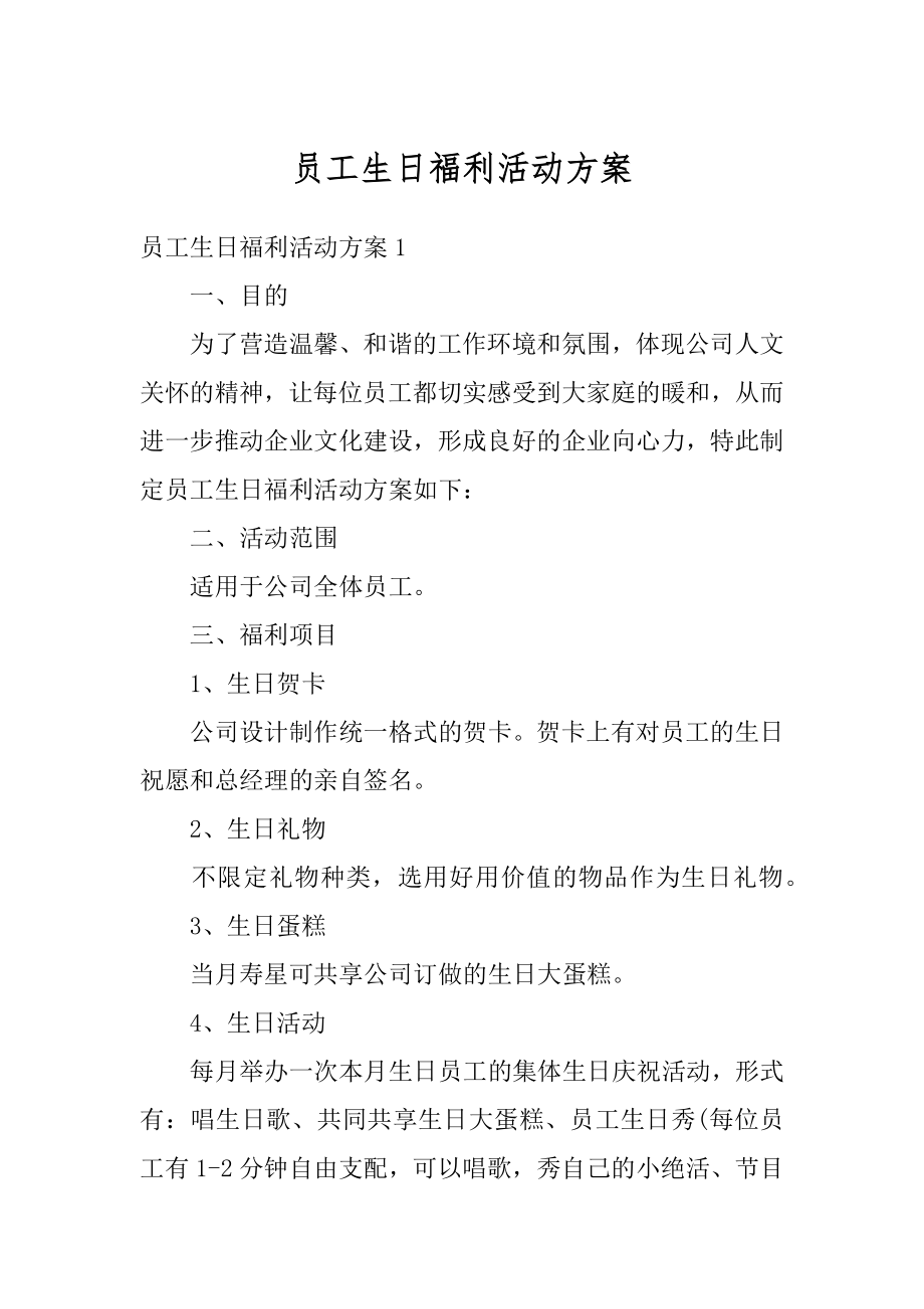 员工生日福利活动方案汇编.docx_第1页