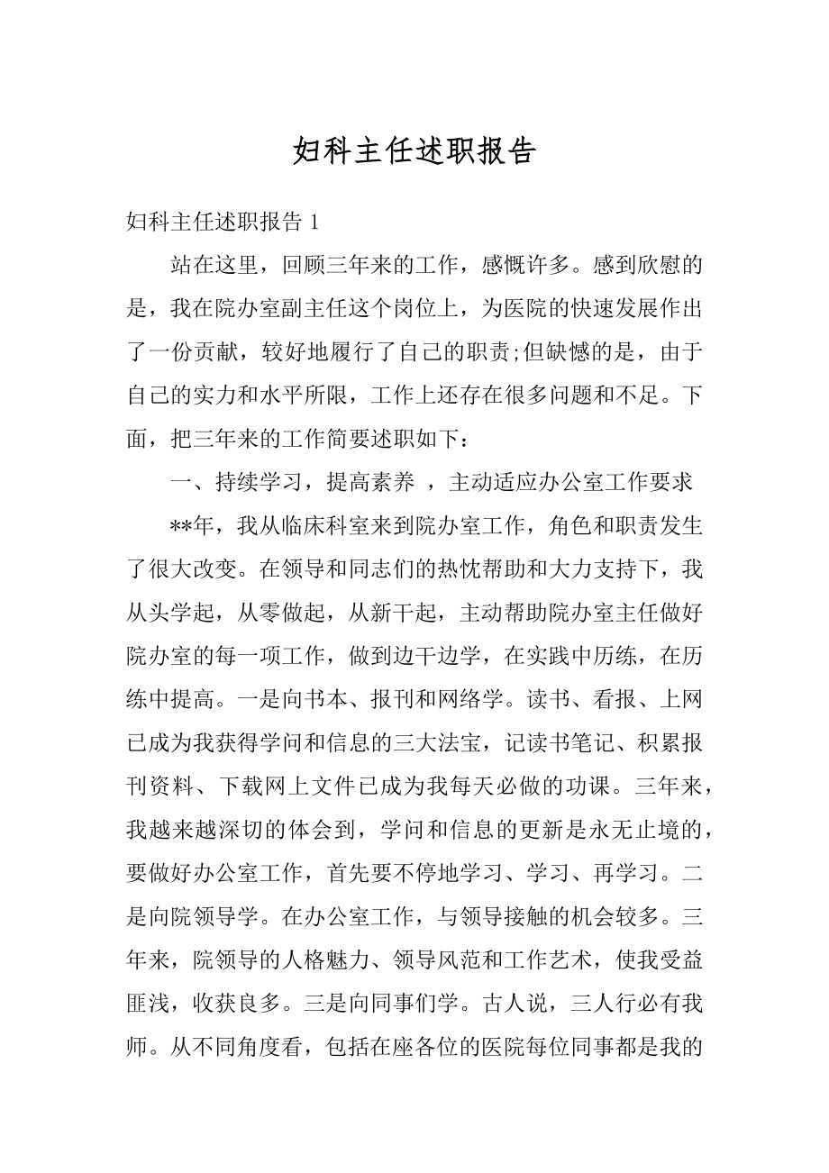 妇科主任述职报告精编.docx_第1页