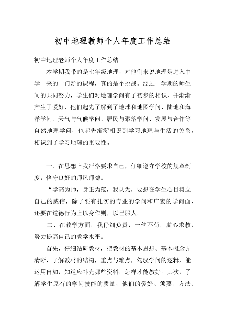 初中地理教师个人年度工作总结例文.docx_第1页