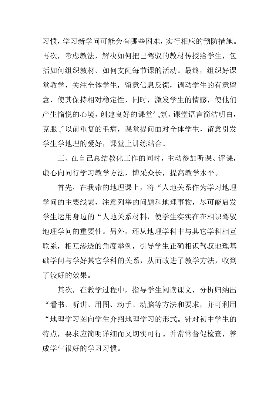 初中地理教师个人年度工作总结例文.docx_第2页