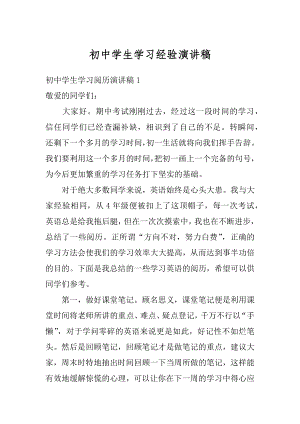 初中学生学习经验演讲稿范文.docx