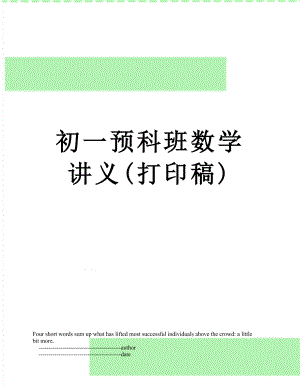 初一预科班数学讲义(打印稿).doc