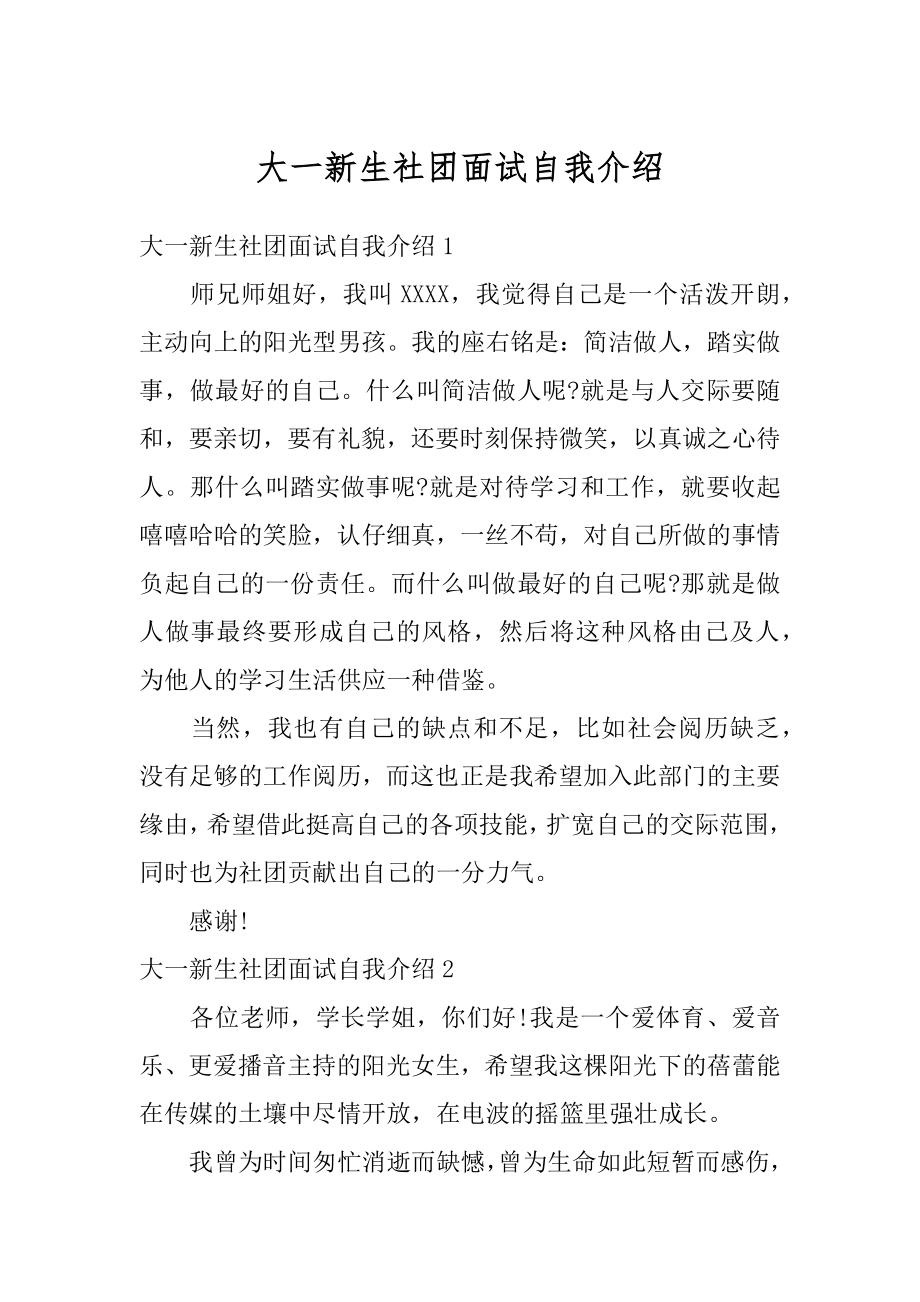 大一新生社团面试自我介绍范本.docx_第1页