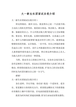 大一新生社团面试自我介绍范本.docx