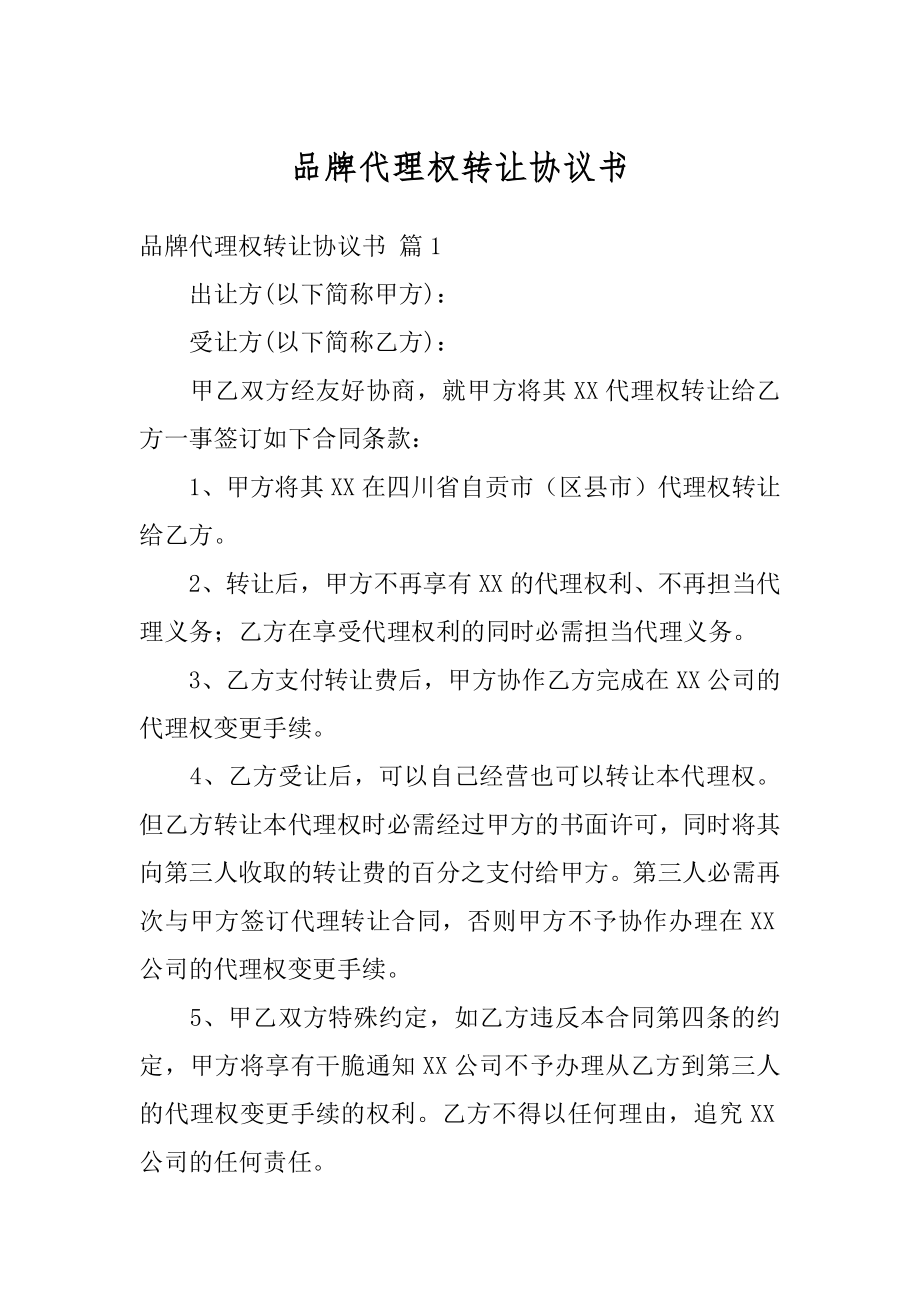 品牌代理权转让协议书范文.docx_第1页