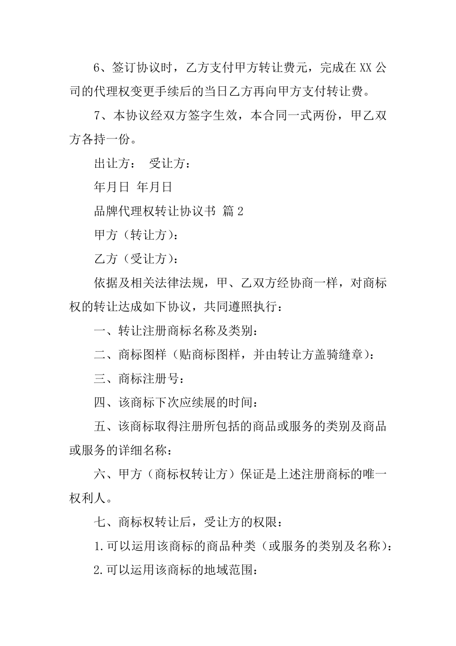 品牌代理权转让协议书范文.docx_第2页