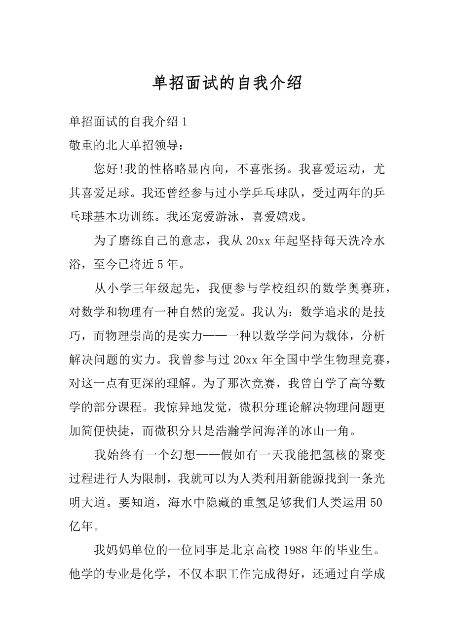 单招面试的自我介绍汇总.docx_第1页