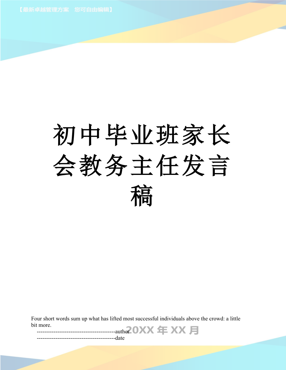 初中毕业班家长会教务主任发言稿.doc_第1页