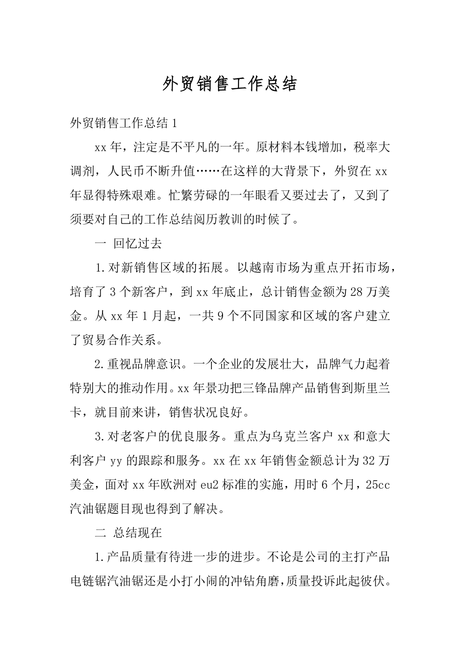 外贸销售工作总结优质.docx_第1页