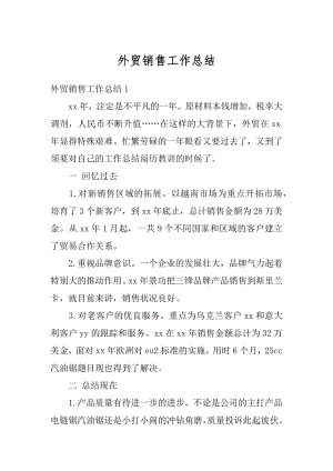 外贸销售工作总结优质.docx