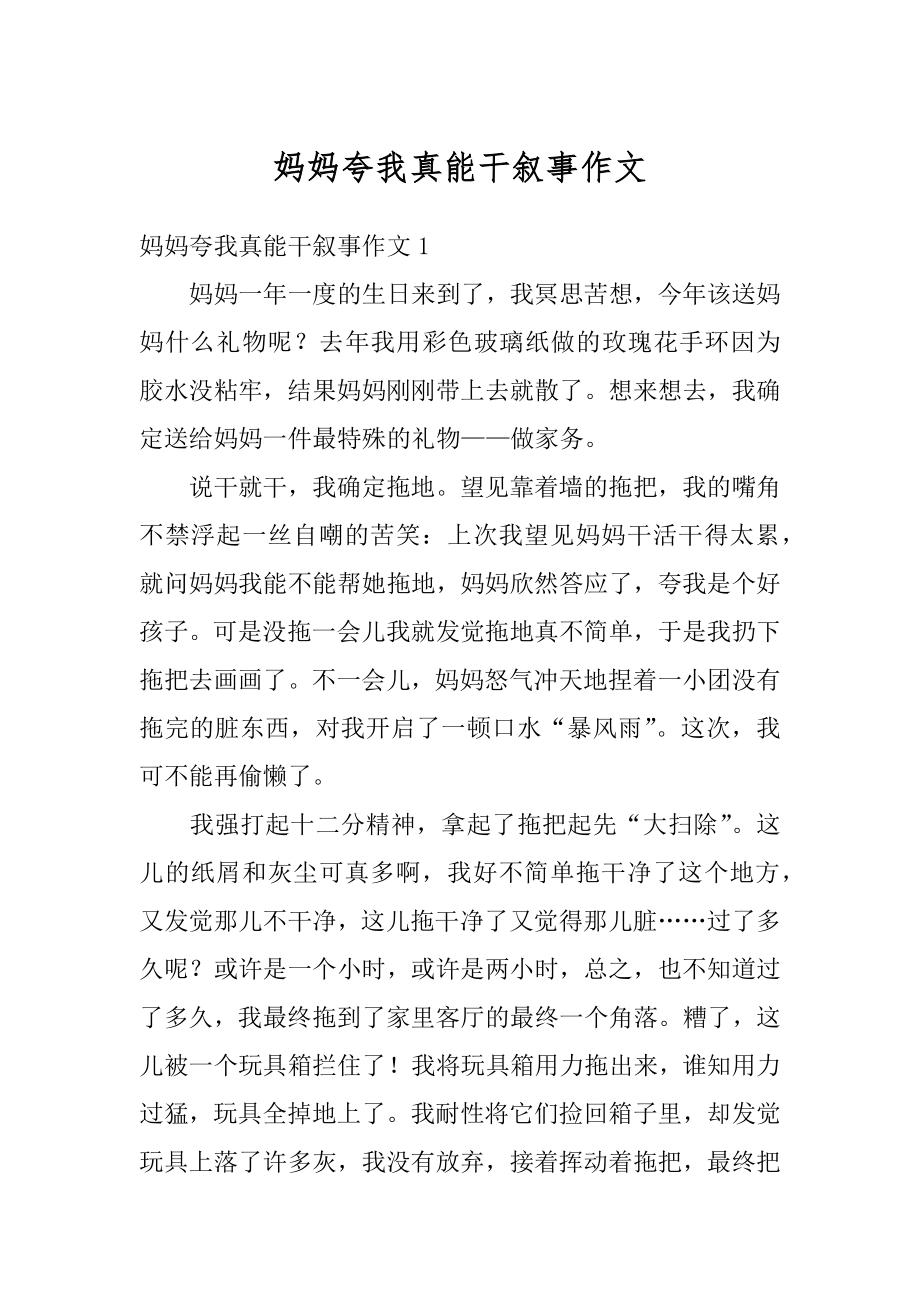 妈妈夸我真能干叙事作文精选.docx_第1页