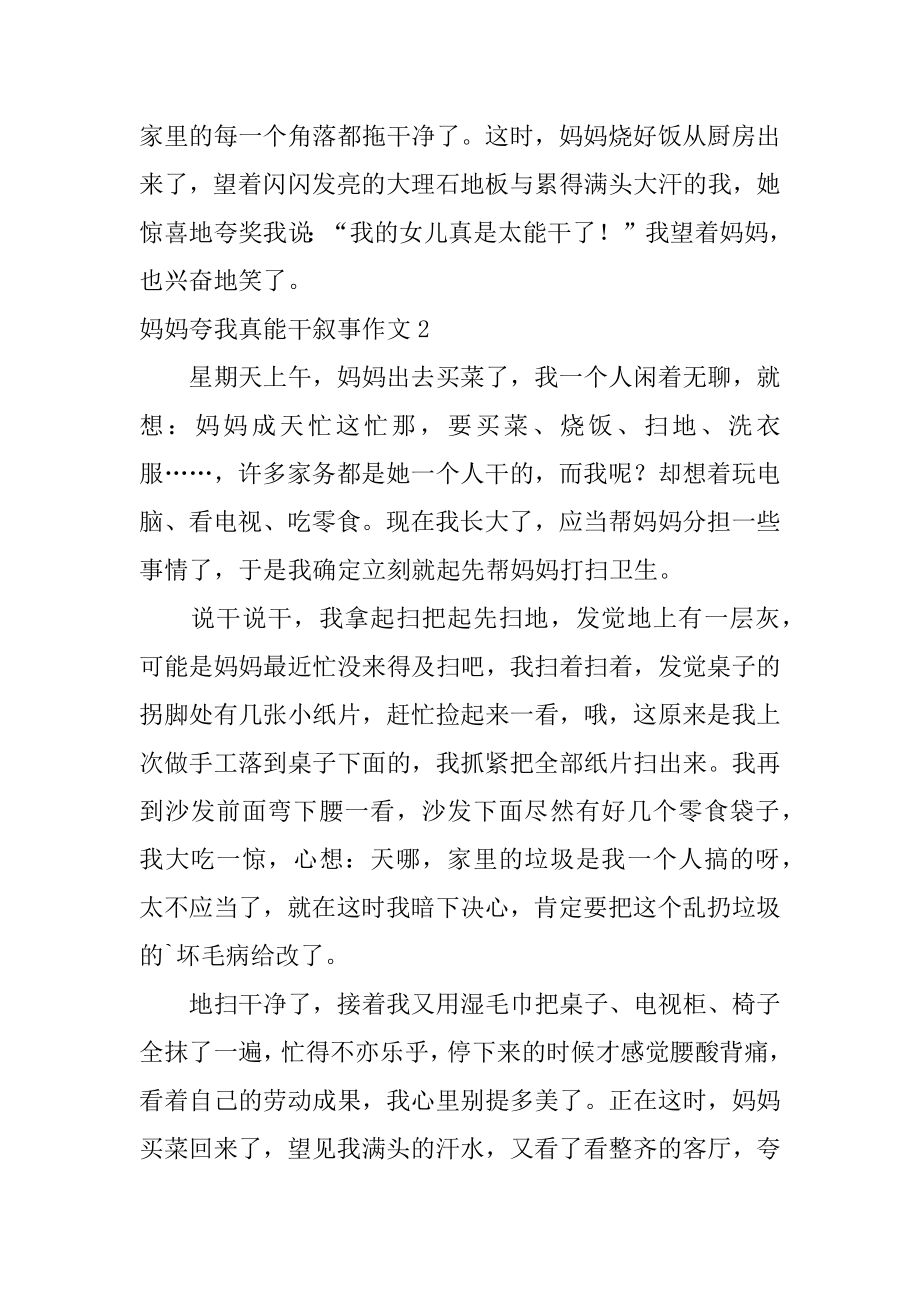 妈妈夸我真能干叙事作文精选.docx_第2页