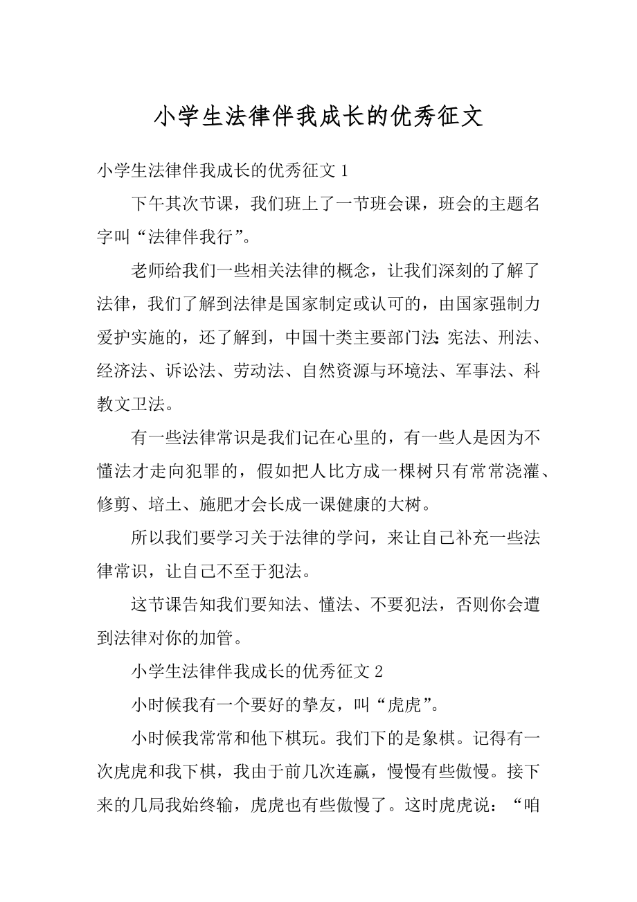 小学生法律伴我成长的优秀征文最新.docx_第1页