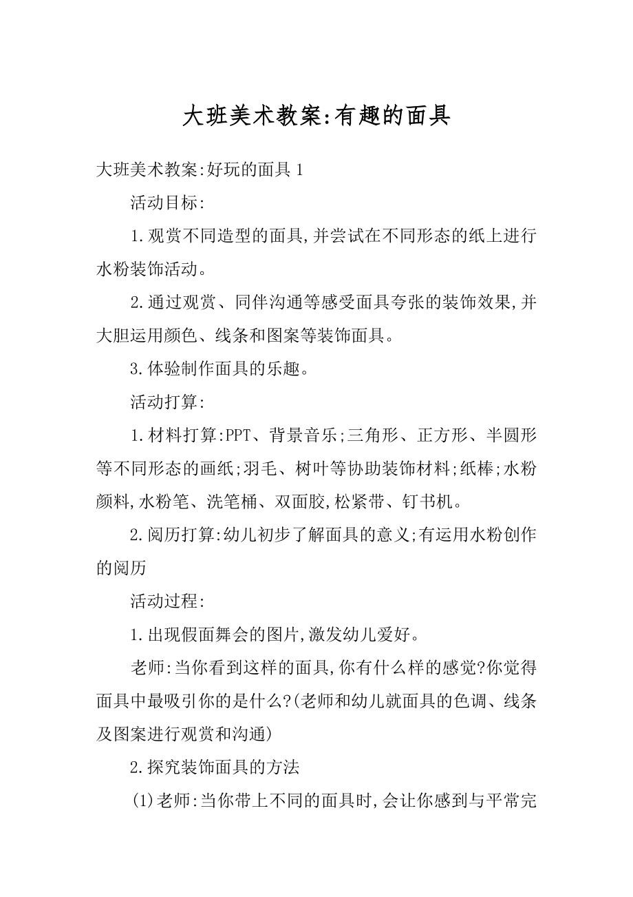 大班美术教案-有趣的面具汇总.docx_第1页