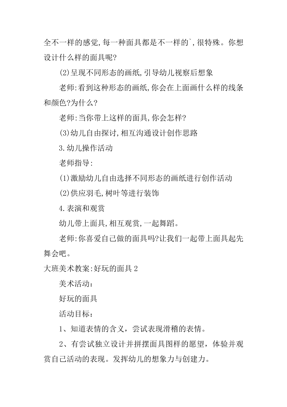 大班美术教案-有趣的面具汇总.docx_第2页