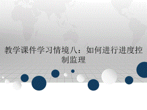 教学课件学习情境八：如何进行进度控制监理.ppt