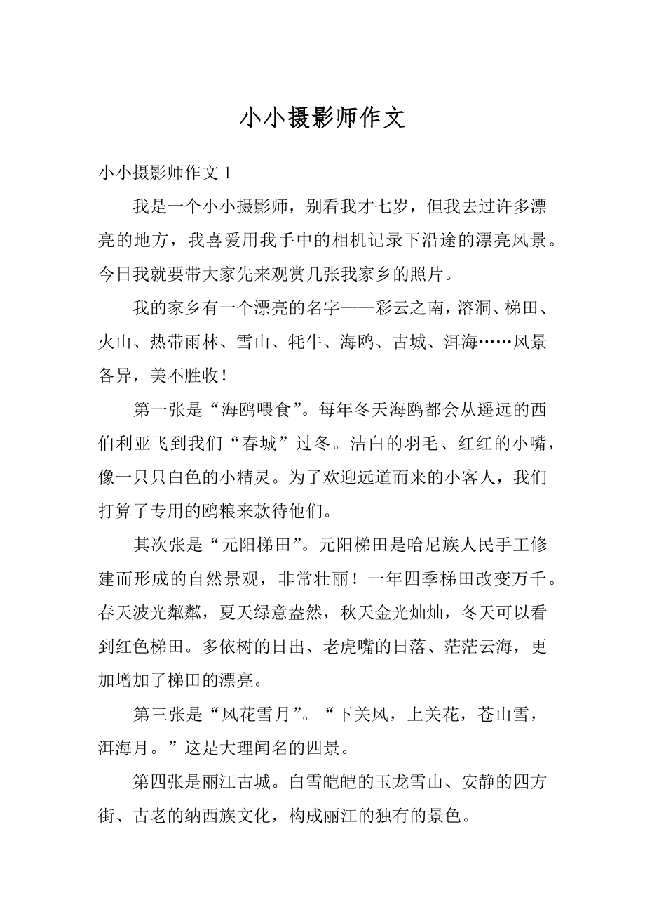 小小摄影师作文汇编.docx_第1页