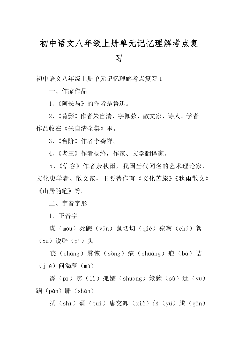 初中语文八年级上册单元记忆理解考点复习范文.docx_第1页