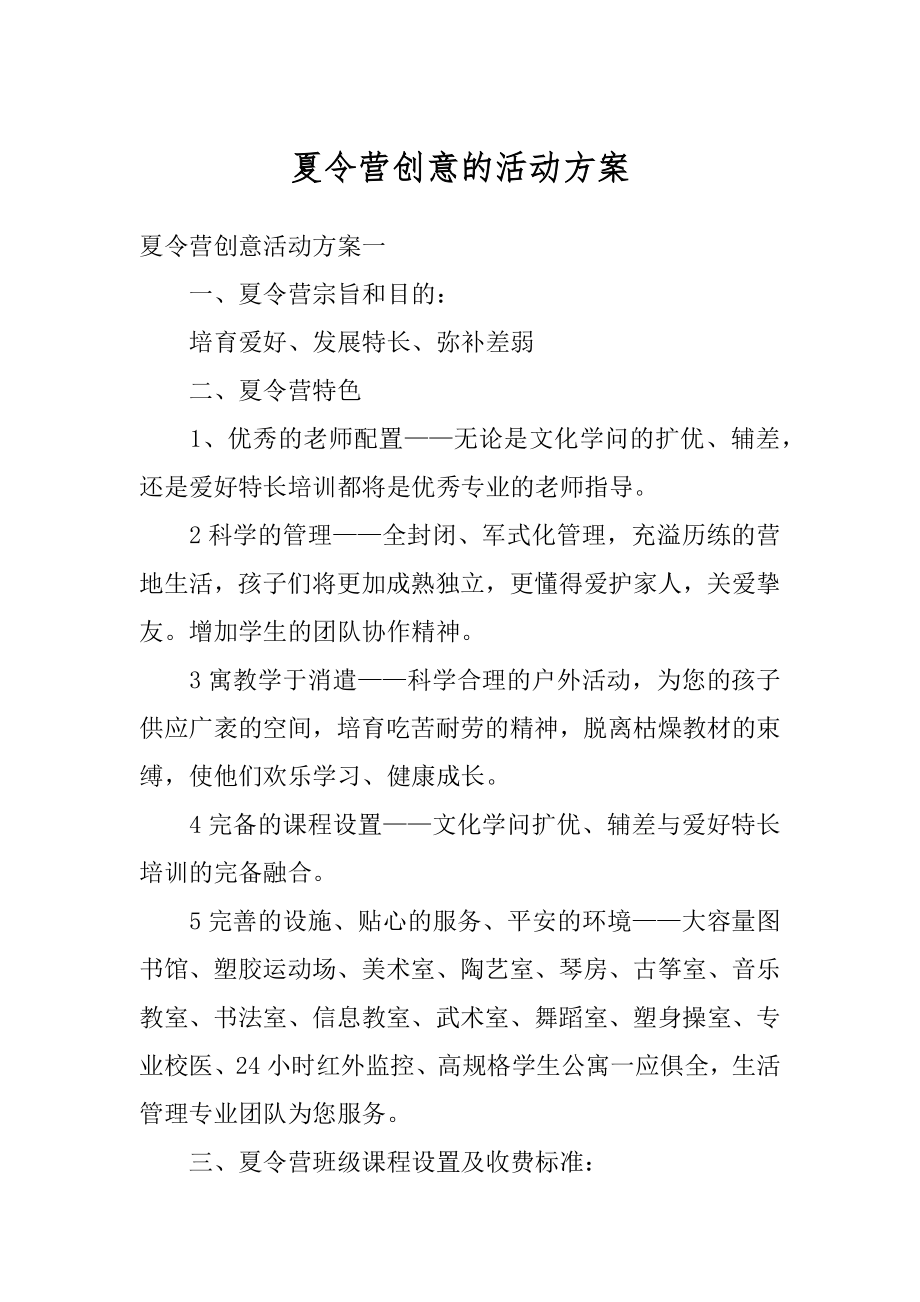 夏令营创意的活动方案范例.docx_第1页