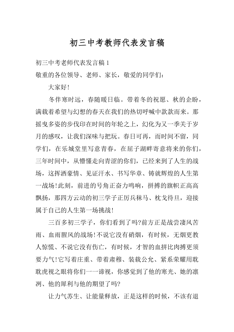 初三中考教师代表发言稿最新.docx_第1页