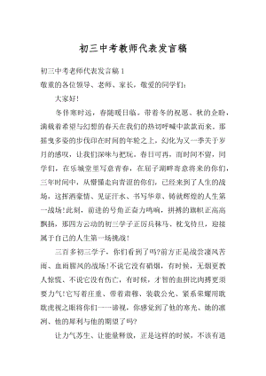 初三中考教师代表发言稿最新.docx