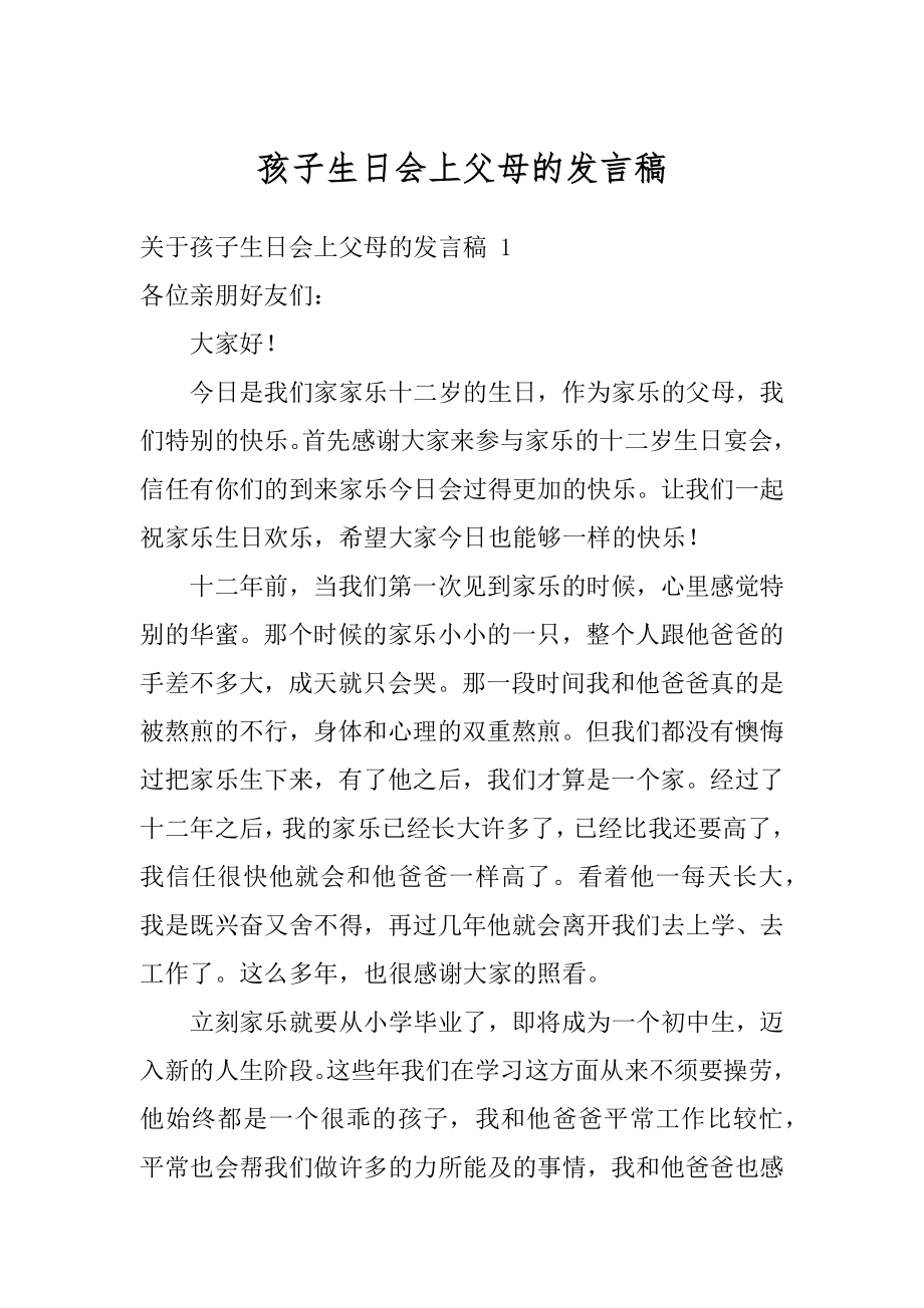 孩子生日会上父母的发言稿精品.docx_第1页