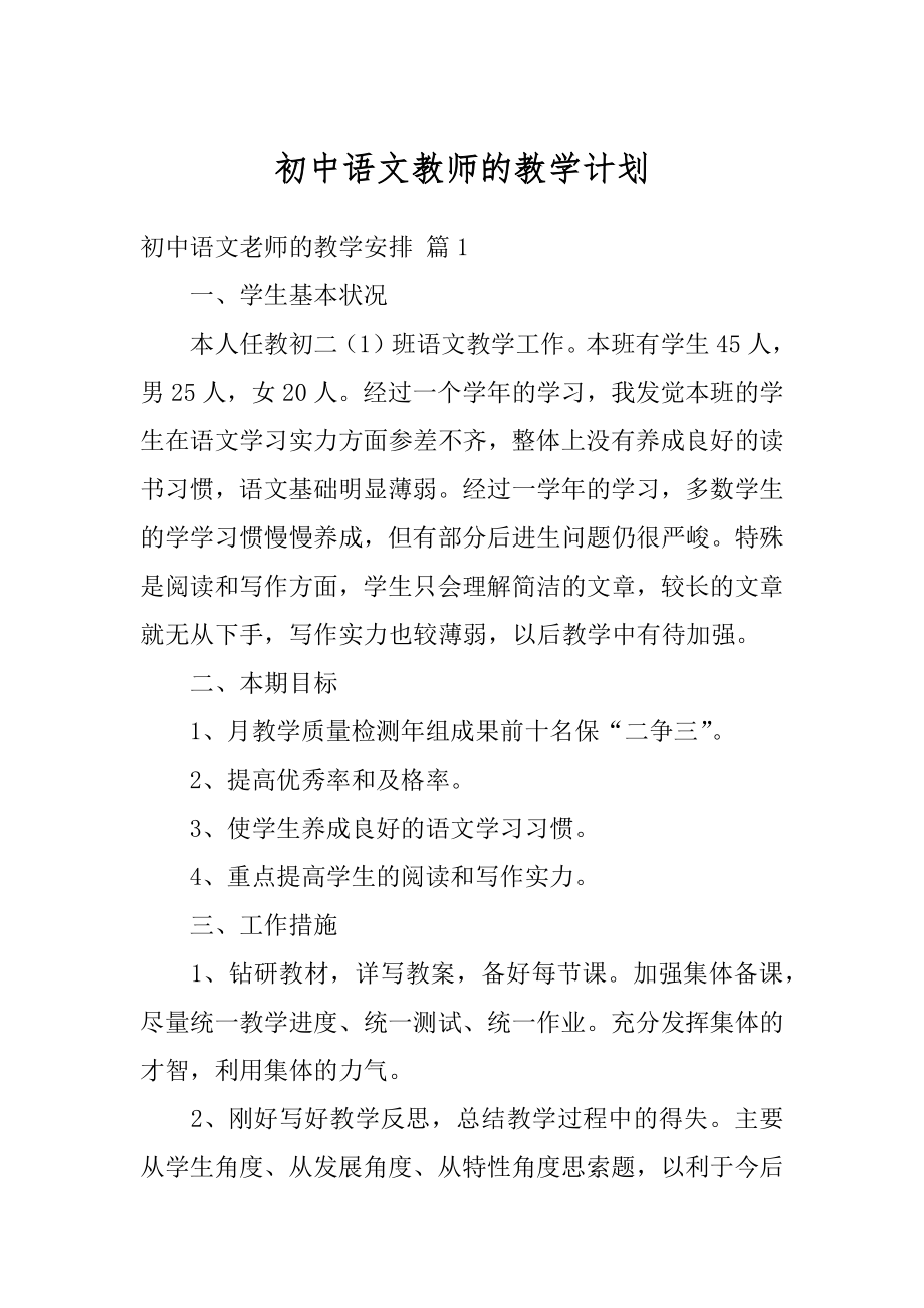 初中语文教师的教学计划范例.docx_第1页