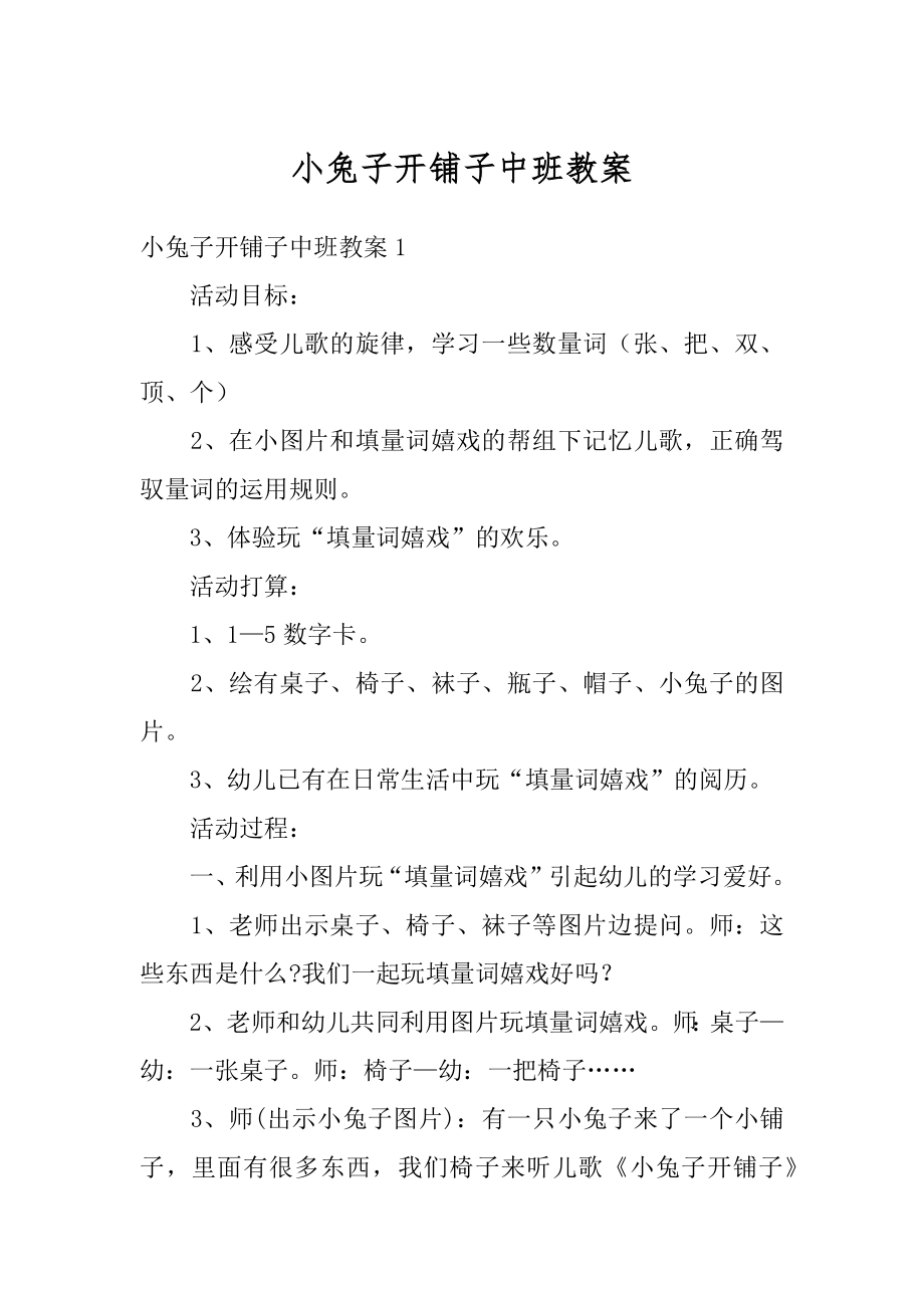 小兔子开铺子中班教案范例.docx_第1页