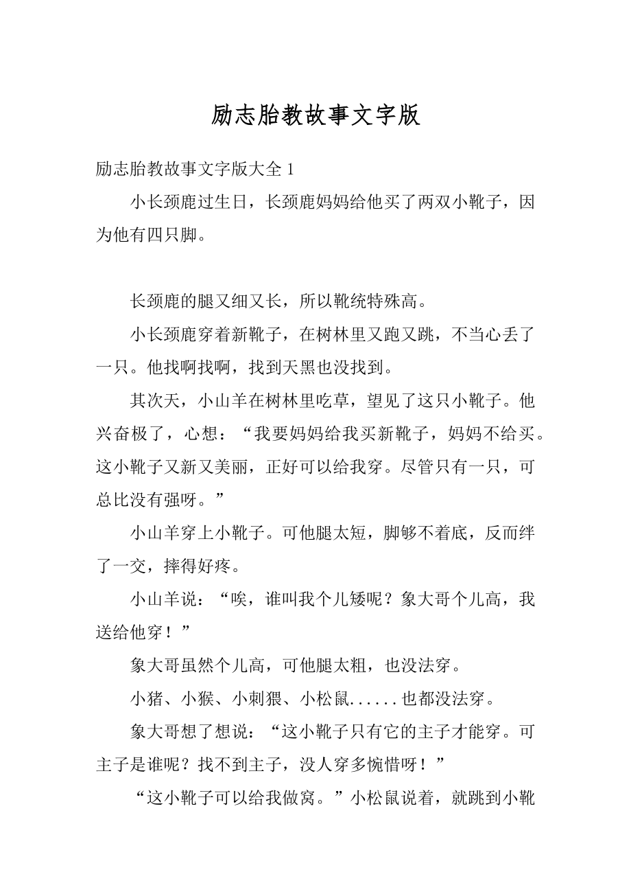 励志胎教故事文字版汇总.docx_第1页