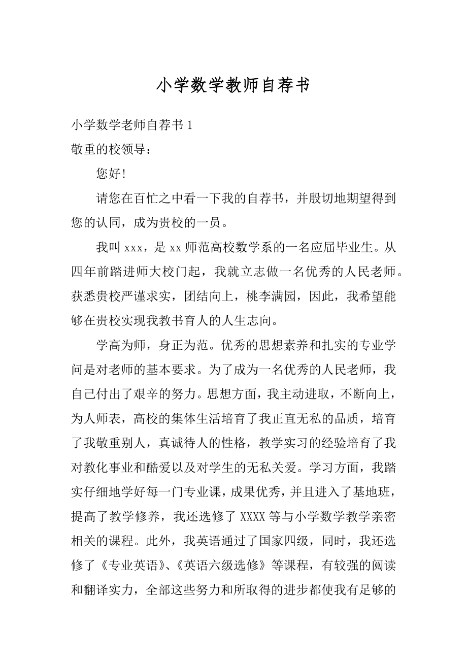 小学数学教师自荐书精选.docx_第1页