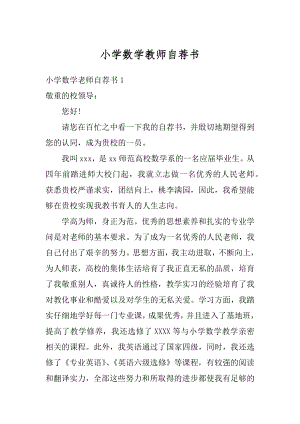 小学数学教师自荐书精选.docx